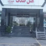 مجتمع خدمات رفاهی صدف