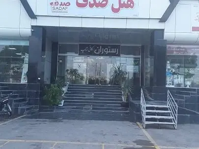 مجتمع خدمات رفاهی صدف