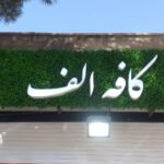 تابلوسازی گمبرون ، ساخت نئون ، نصب تابلو